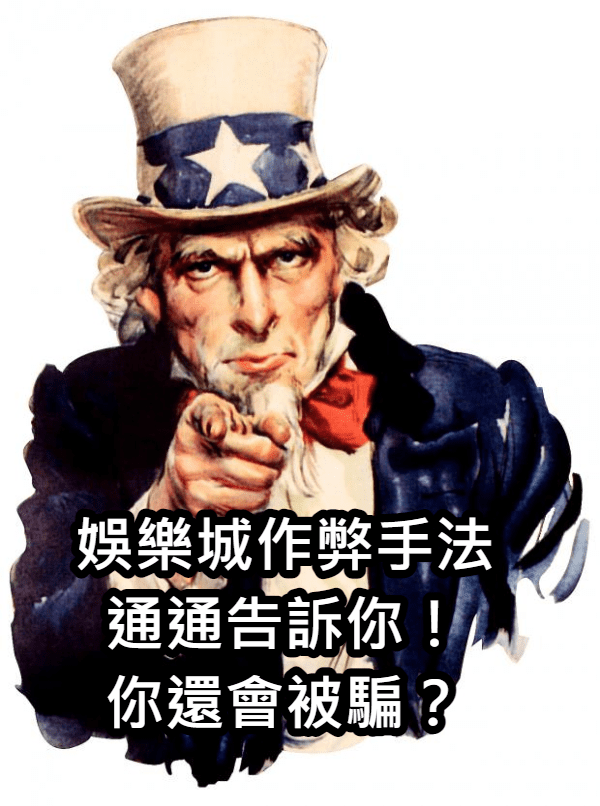 娛樂城作弊手法通通告訴你 娛樂城作弊手法通通告訴你