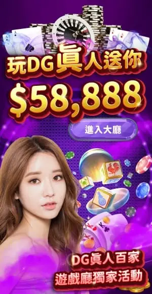 DG真人百家獨家活動