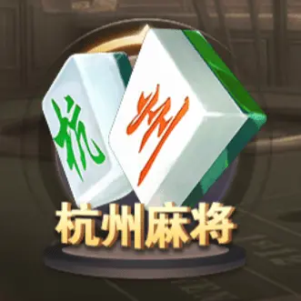 杭州麻將