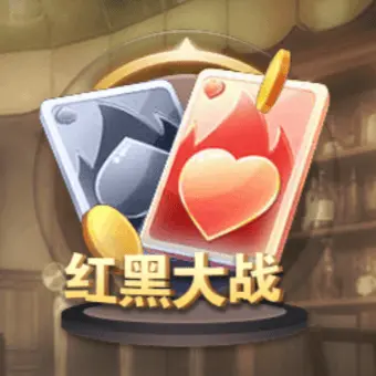 紅黑大戰
