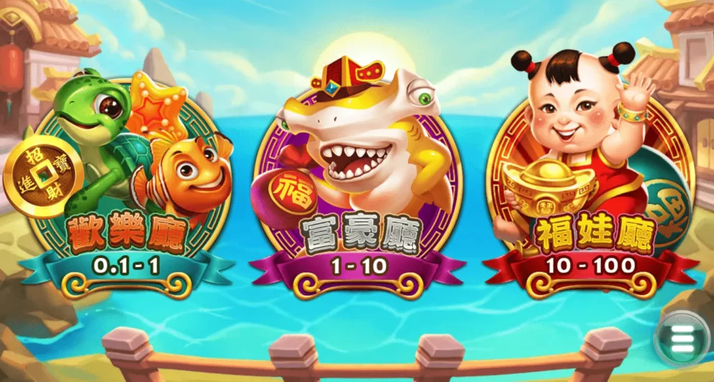 福娃捕魚「歡樂廳」、「富豪廳」、「福娃廳」