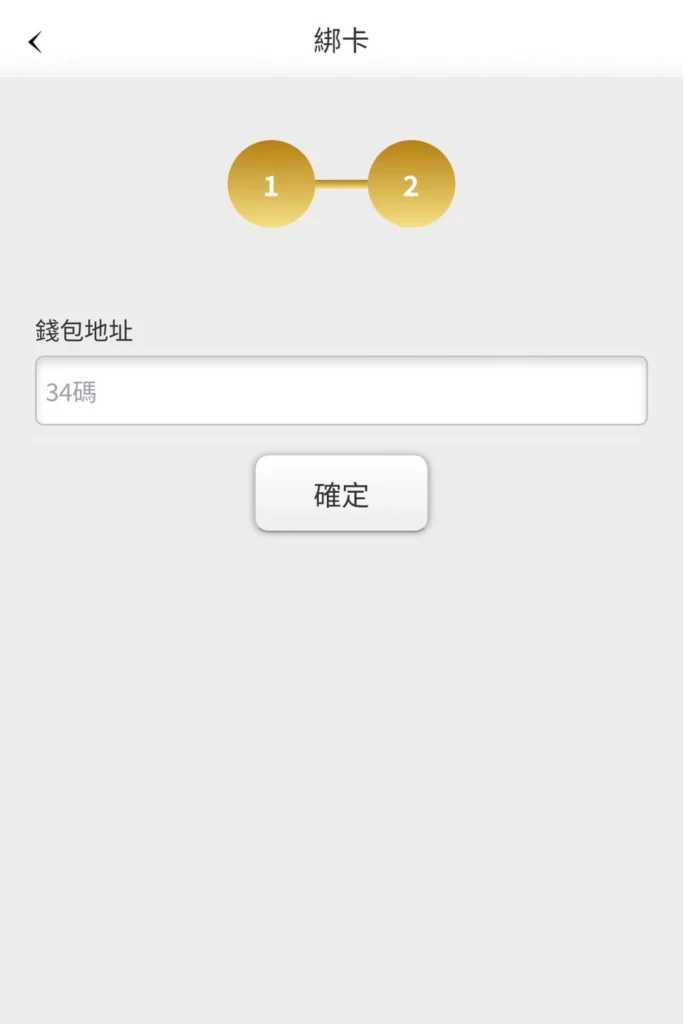 輸入錢包地址、點選「確定」 輸入錢包地址、點選「確定」