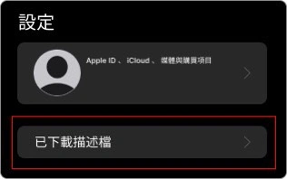 ios安裝教學 ios安裝教學