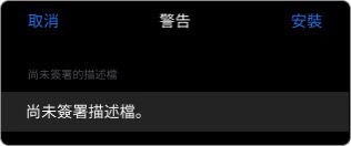 ios安裝教學 ios安裝教學