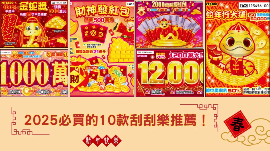 2025必買的10款刮刮樂推薦!