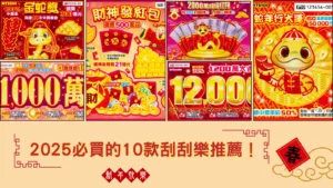 2025必買的10款刮刮樂推薦!